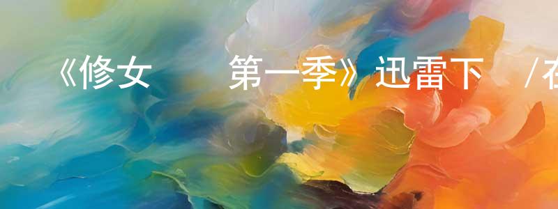 曹笠的個人主頁,《修女飛飛第一季》迅雷下載/在線觀看-都市情感-美劇天堂